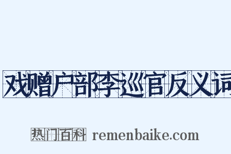 戏赠户部李巡官反义词是什么意思的图片